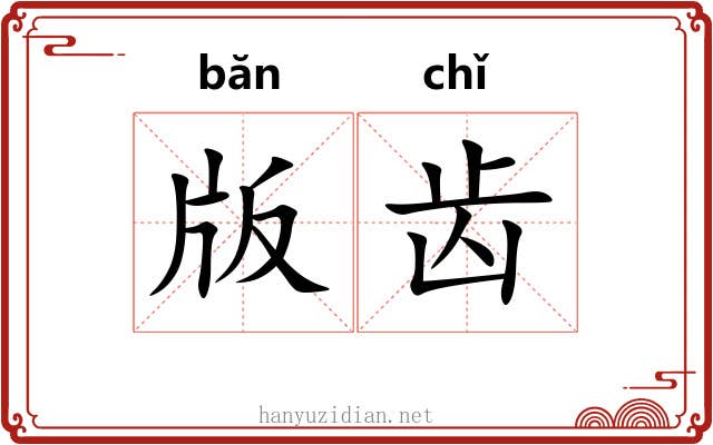 版齿