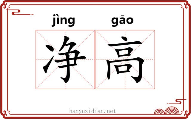 净高 净高