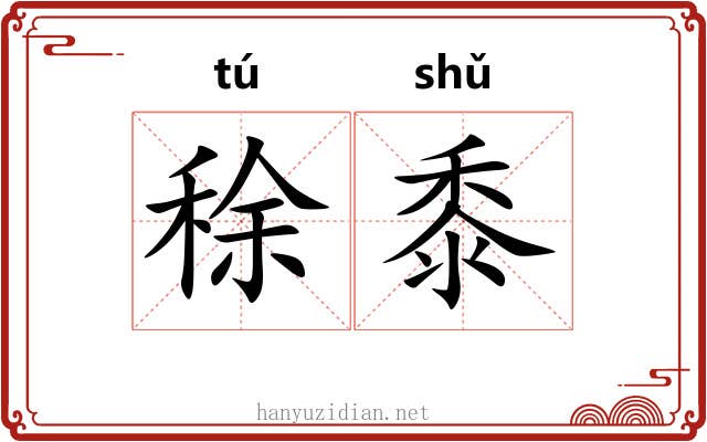 稌黍