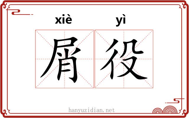 屑役