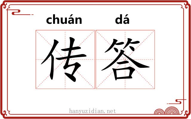 传答 传答