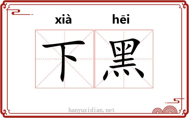 下黑 下黑