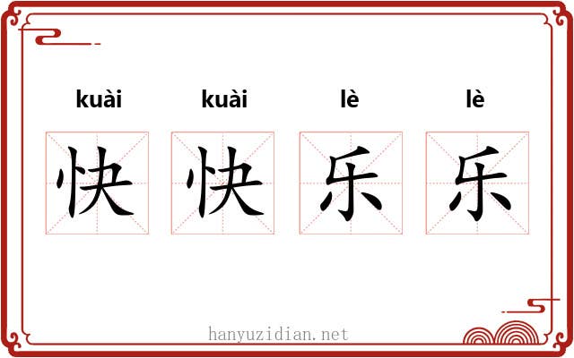 快快乐乐