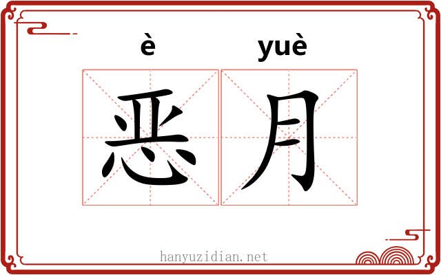 恶月