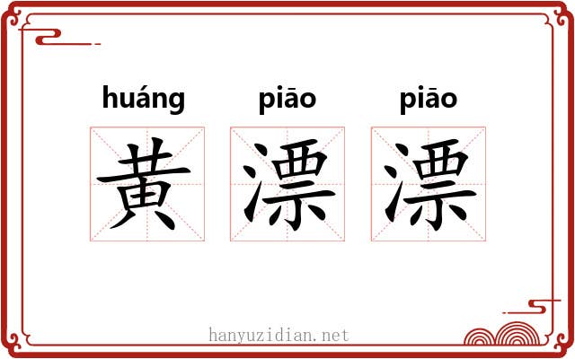 黄漂漂 黄漂漂