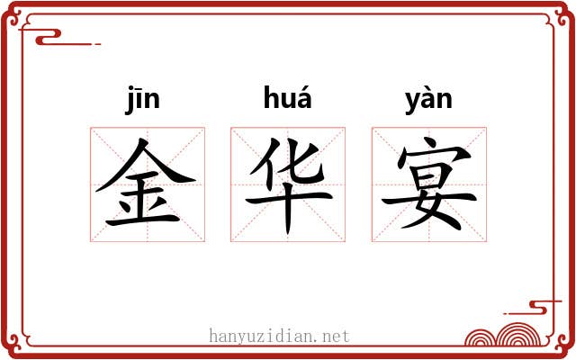 金华宴 金华宴