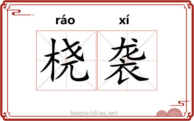 桡袭