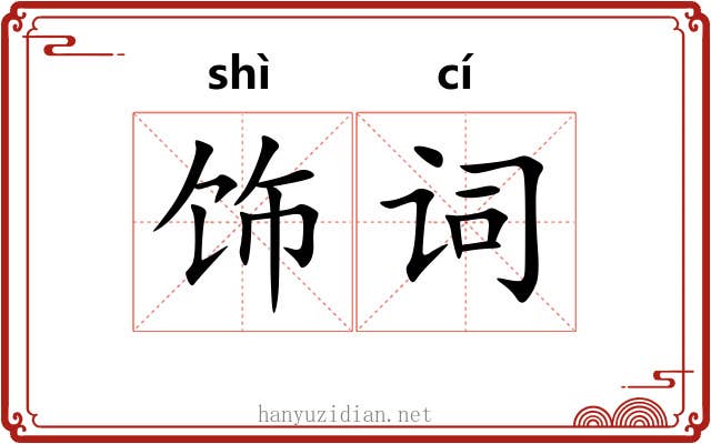 饰词