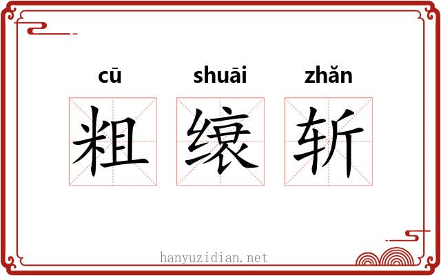 粗缞斩 粗缞斩