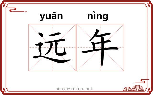 远年 远年