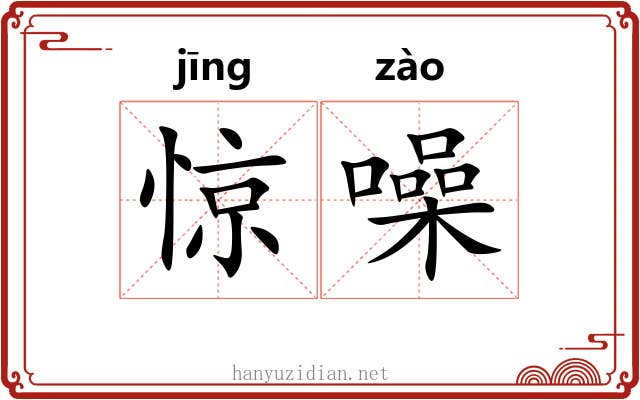 惊噪