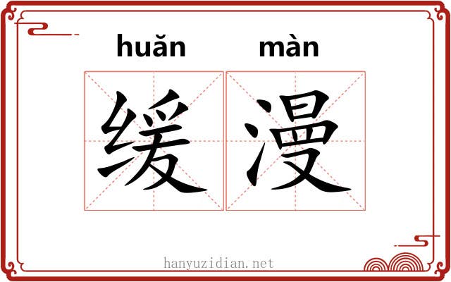 缓漫 缓漫