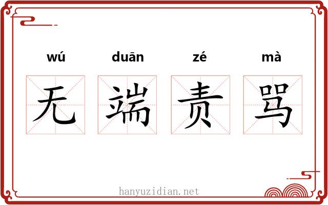 无端责骂