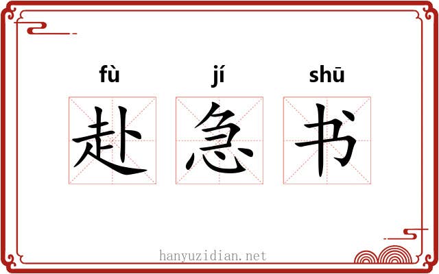 赴急书 赴急书