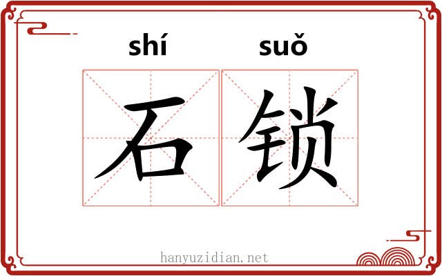 石锁 石锁
