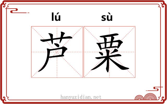 芦粟