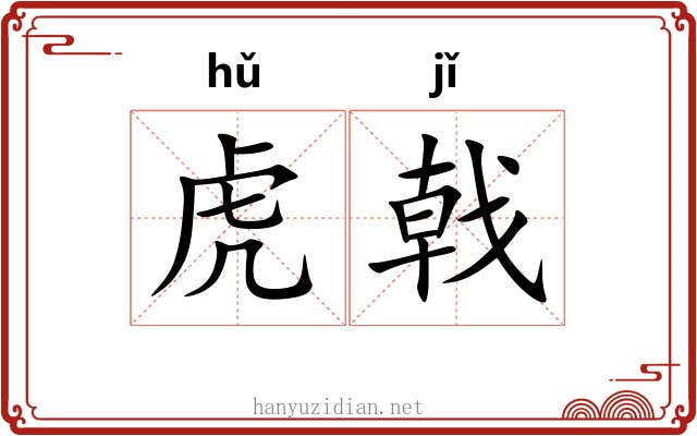 虎戟