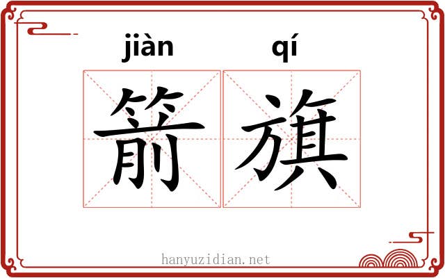 箭旗