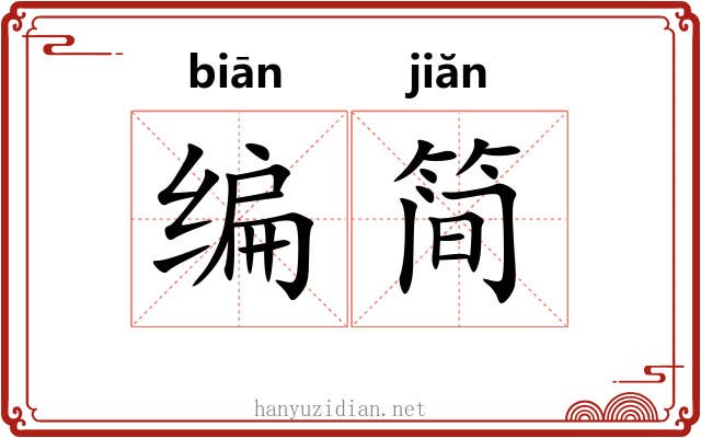编简 编简