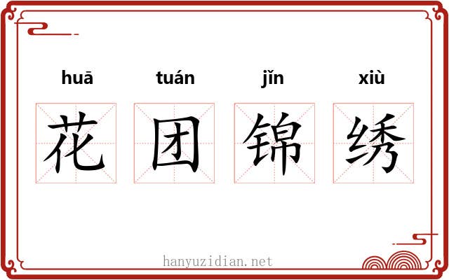 花团锦绣 花团锦绣