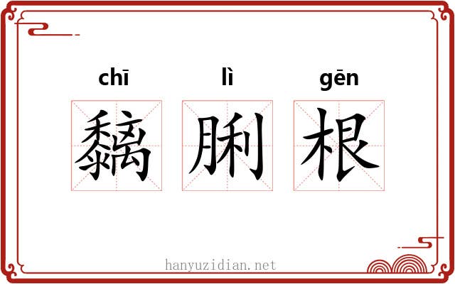 黐脷根 黐脷根