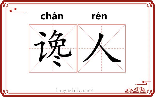 谗人