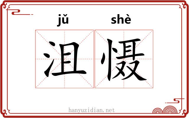 沮慑
