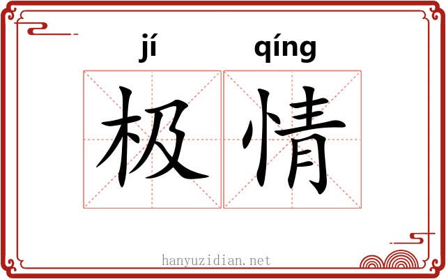 极情 极情