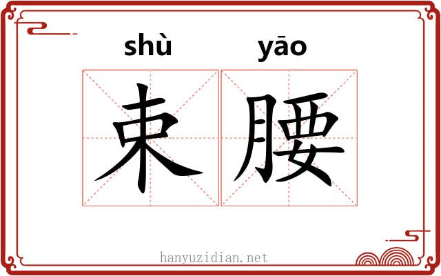 束腰