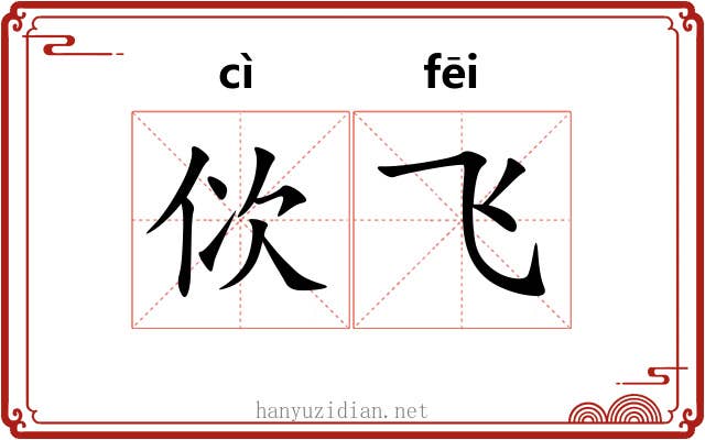 佽飞 佽飞