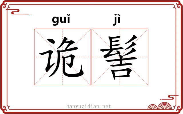 诡髻