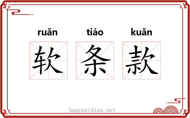 软条款 软条款