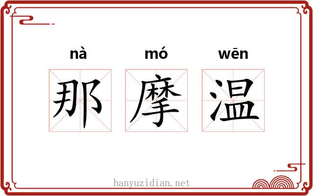 那摩温 那摩温