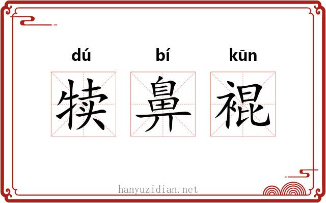 犊鼻裩