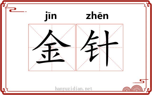 金针
