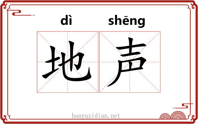 地声