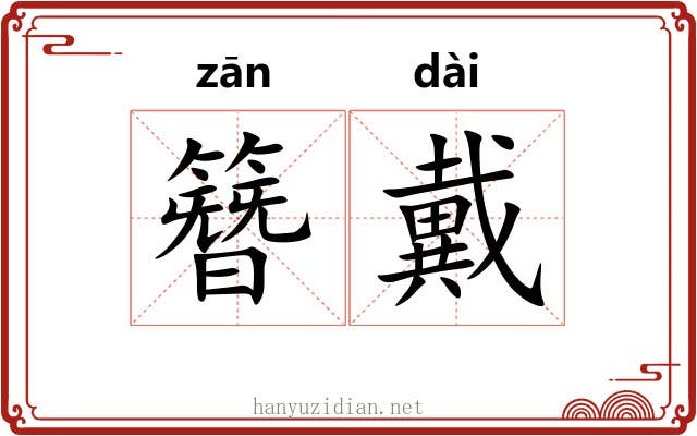 簪戴