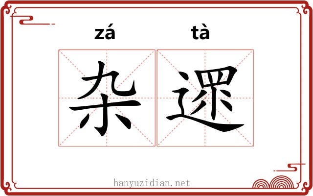 杂遝