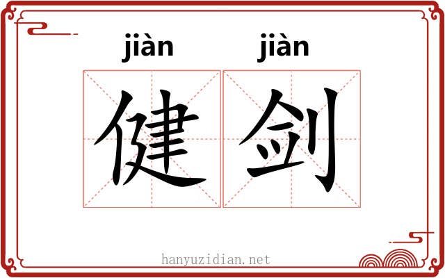 健剑