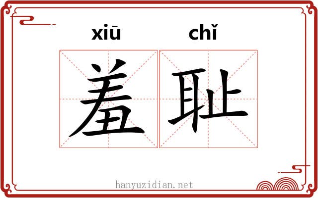 羞耻