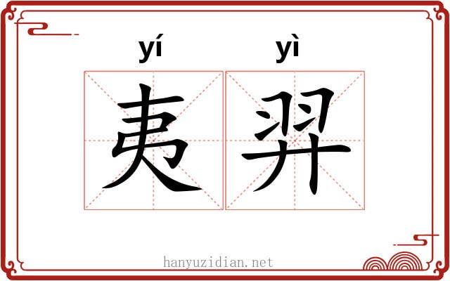 夷羿