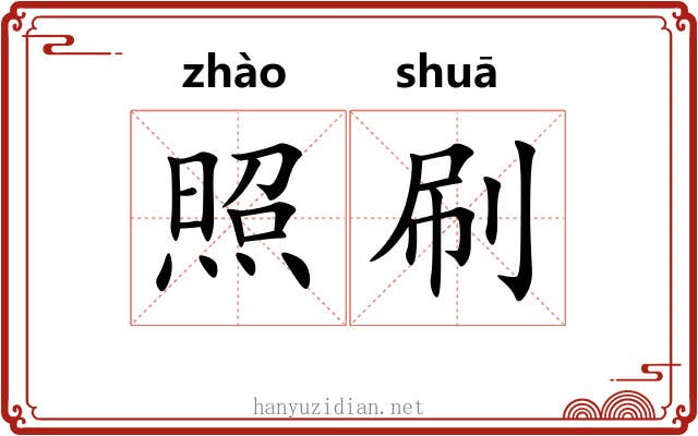 照刷 照刷
