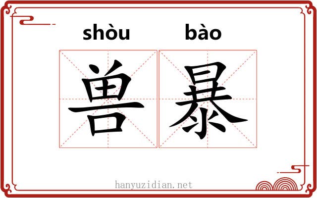 兽暴 兽暴