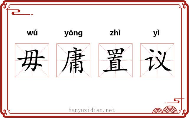 毋庸置议 毋庸置议