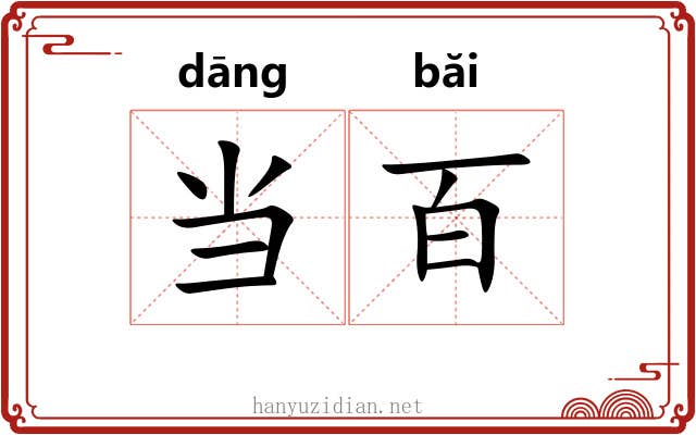 当百 当百