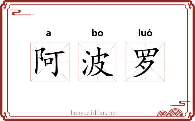 阿波罗