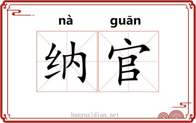 纳官