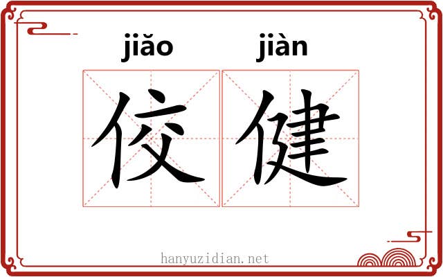 佼健
