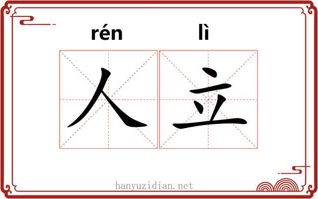 人立