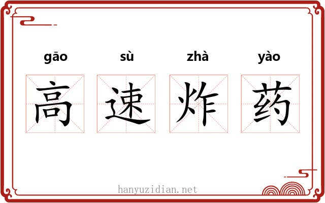 高速炸药